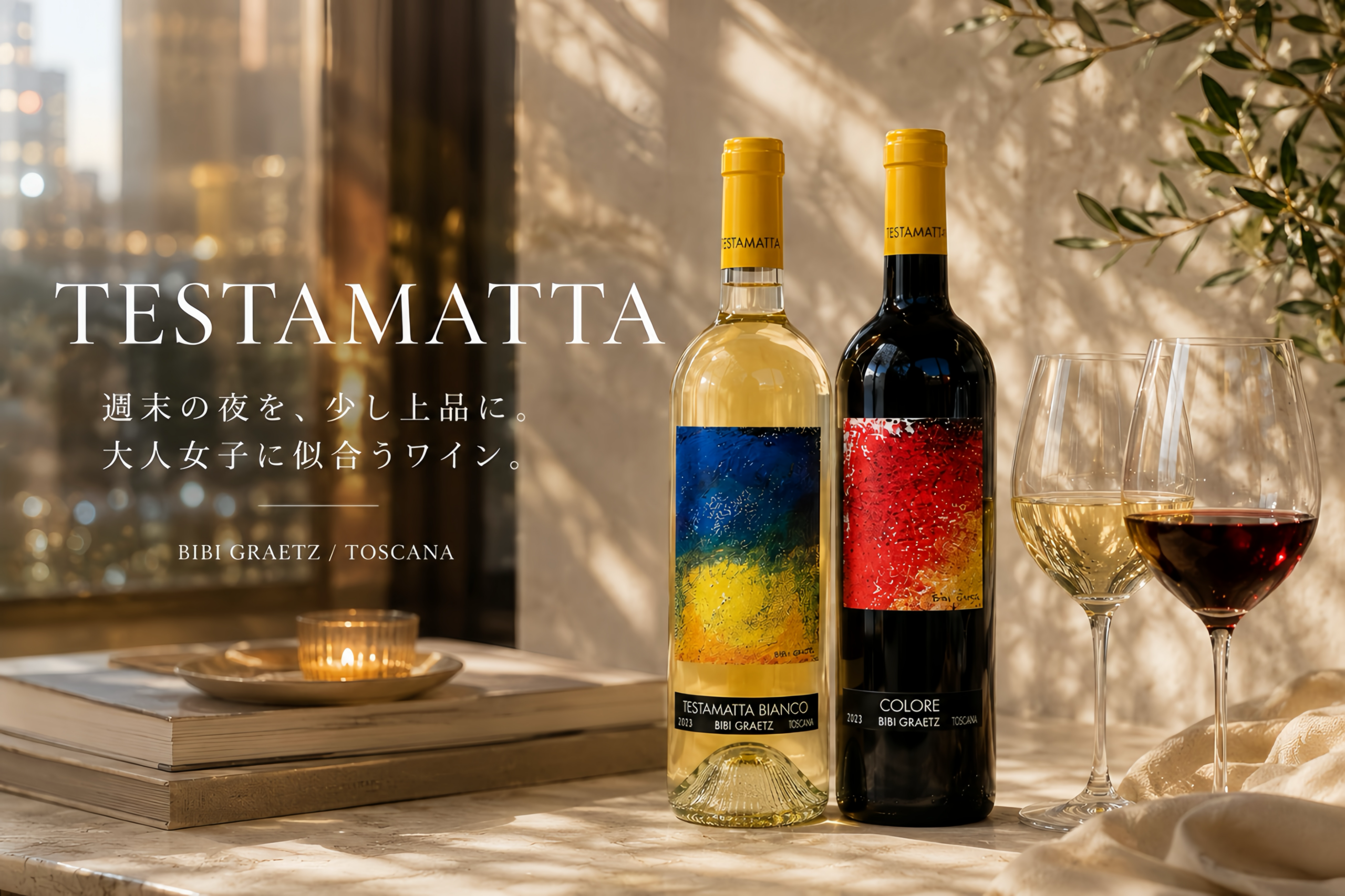 週末の食卓で味わうTESTAMATTA。赤と白の特徴、料理との合わせ方